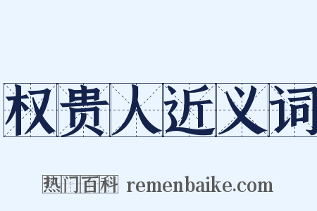 权贵人近义词是什么意思的图片